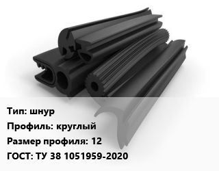 Уплотнитель РТИ шнур круглый 12 ГОСТ: ТУ 38 1051959-2020, кг, силиконовый цена от 706.5 ₼ / кг, где купить, условия доставки в Баку и Бакинская области